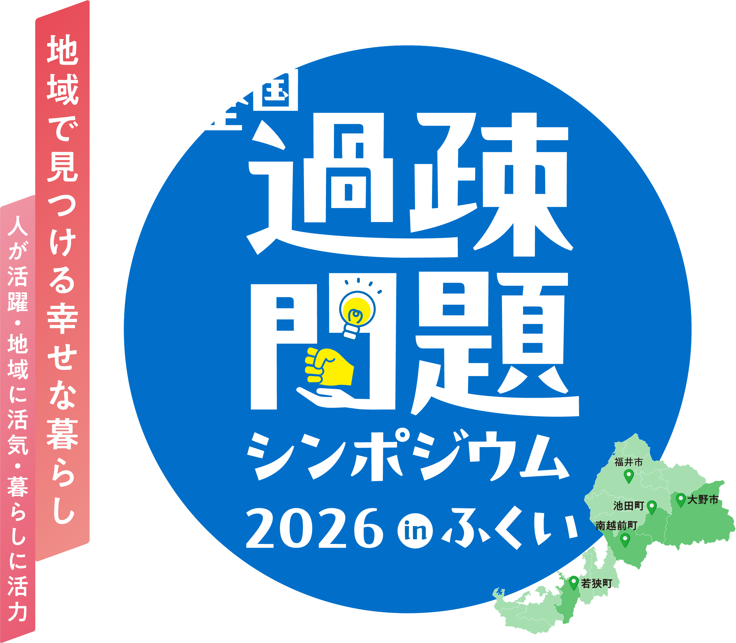 全国過疎問題シンポジウム2026 in 福井